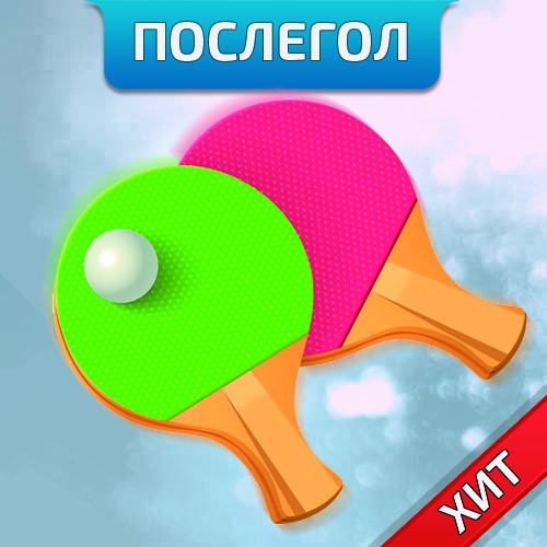 [Денис Верт] Послегол Настольный Теннис (2019)_0.jpg